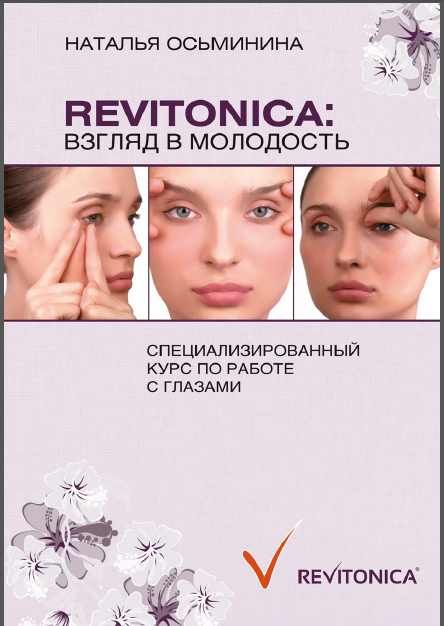 Revitonica. Взгляд в молодость - Осьминина_0.jpg